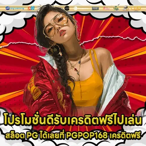 PGPOP168 Free Credit (1) PGPOP168 Free Credit (1)