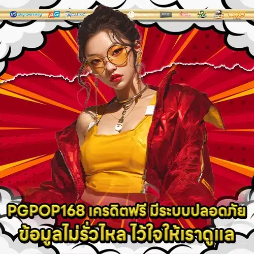 PGPOP168 Free Credit (2) PGPOP168 Free Credit (2)